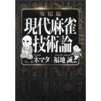 [книга@/ журнал ]/ настоящее время маджонг технологическая теория /nemata/ работа Fukuchi ./ редактирование 