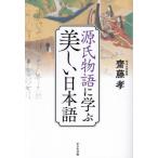 [本/雑誌]/源氏物語に学ぶ美しい日本語/齋藤孝/著