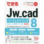 【送料無料】[本/雑誌]/できるJw_cad 8