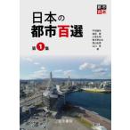 【送料無料】[本/雑誌]/日本の都市百選 第1集/牛垣雄矢/著 稲垣稜/著 小原丈明/著 駒木伸比古/著 西山弘泰/著 山口晋/著