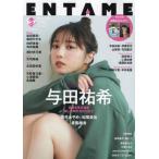 [本/雑誌]/ENTAME (エンタメ) 2024年6月7月合併号 【