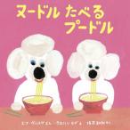 [книга@/ журнал ]/ обнаженный ru... пудель /. название :Poodles Eating Noodles/ema* vi ruke/..taka - simog/. Sakamoto мир ./