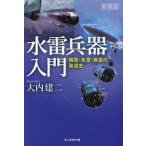 [本/雑誌]/水雷兵器入門 機雷・魚雷・爆雷の発達史 新装版 (光人社NF文庫)/大内建二/著