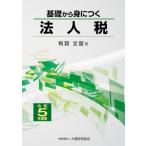【送料無料】[本/雑誌]/基礎から身につく法人税 令和5年度版/有賀文宣/著