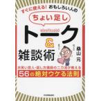 [本/雑誌]/すぐに使える!おもしろい人の「ちょい足し」トーク&amp;雑談術 お笑い芸人・話し方講師の二刀流が教える56の絶対ウケる法則/桑山元/著
