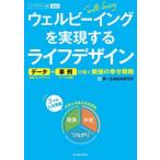 [本/雑誌]/ウェルビーイングを実現するライフデザイン データ+事例が導く最強の幸せ戦略 ライフデザイン白書 2024/第一生命経済研究所/著