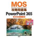 【送料無料】[本/雑誌]/MOS攻略問題集PowerPoint 365 Microsoft Office Specialist 2023年リリース版/市川洋子/著