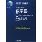 [本/雑誌]/ハイレベル数学3・C〈平面上の曲線と複素数平面〉の完全攻略 (駿台受験シリーズ)/米村明芳/共著 杉山義明/共著