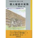 [本/雑誌]/元書記官が説く再生への道 個人破産の実務/高井昌一郎