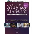 [ бесплатная доставка ][книга@/ журнал ]/ цвет grading * тренировка Advanced DaVinci Resolve. практика делать так же произведение ..... практика .te
