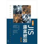 【送料無料】[本/雑誌]/新編JIS機械