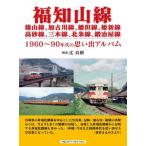 【送料無料】[本/雑誌]/福知山線 篠山線、加古川線、播但線、姫新線 高砂線、三木線、北条線、鍛冶屋線 1960〜90年代の思い出アルバム/辻良樹/解説