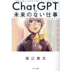 [книга@/ журнал ]/ChatGPT vs. будущее. нет работа . делать люди ускорение . продолжать мир .... .. сырой .../ Хориэ . документ / работа 