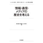 [本/雑誌]/情報・通信・メディアの歴史を考える (いまを知る、現代を考える山川歴史講座)/貴志俊彦/編 石橋悠人/編 石井香江/編