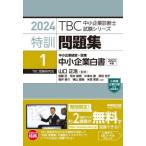 【送料無料】[本/雑誌]/特訓問題集 2024-1 (TBC中小企業診断士試験シリーズ)/山口正浩/監修