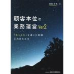 【送料無料】[本/雑誌]/顧客本位の業務運営Ver2 「見える化」を通じた実践に向けた工夫/信森毅博/著
