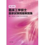 [本/雑誌]/第36回臨床工学技士国家試験問題解説集/日本臨床工学技士教育施設協議会/編集