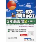 [本/雑誌]/高卒程度認定試験 3年過去問 2024年度用2 社会系1 現代社会・地理A/声の教育社