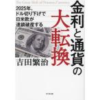 【送料無料】[本/雑誌]/金利と通貨の大転換 2025年、ドル切り下げで日米欧が連鎖破産する/吉田繁治/著