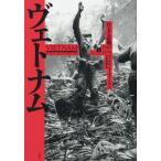 ヴェトナム 壮大な悲劇1945－1975 上 マックス