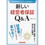[本/雑誌]/新しい経営者保証Q&A/黒木正人/著