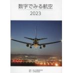 [本/雑誌]/数字でみる航空 2023/国土交通省航空局/監修