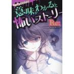 [本/雑誌]/ミラクルきょうふ!意味がわかると怖いストーリーRe:/朔月糸/編著
