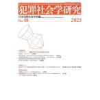 [ бесплатная доставка ][книга@/ журнал ]/ преступление социология изучение 48/ Япония преступление социология .