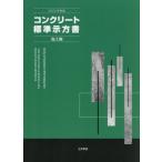 【送料無料】[本/雑誌]/コンクリート標準示方書 施工編 2023年制定/土木学会コンクリート委員会コンクリート標準示方書改訂小委員会/編集