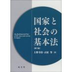 【送料無料】[本/雑誌]/国家と社会の基本法/上野幸彦/著 古屋等/著