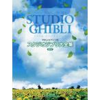 [книга@/ журнал ]/ Studio Ghibli большой полное собрание сочинений новейший версия (.... фортепьяно * Solo )/te Pro MP