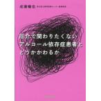 【送料無料】[本/雑誌]/厄介で関わりたくないアルコール依存症患者/成瀬暢也/著