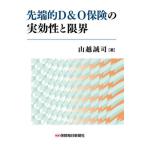 【送料無料】[本/雑誌]/先端的D&O保険の実効性と限界/山越誠司/著