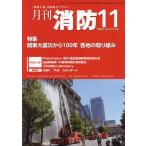 [книга@/ журнал ]/ ежемесячный пожаротушение [ площадка принцип ] пожаротушение обобщенный журнал 2023November/ Tokyo закон . выпускать 