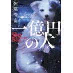 [книга@/ журнал ]/ один сто миллионов иен. собака / Sato синий юг / работа 