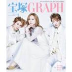 [本/雑誌]/宝塚GRAPH (グラフ) 2024年11月号/宝塚クリエイティブアーツ(雑誌)