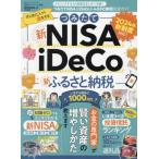[本/雑誌]/つみたてNISA&iDeCo&ふるさと納税完全ガイド (100%ムックシリーズ)/晋遊舎