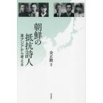 朝鮮の抵抗詩人 東アジアから考える/金正勲