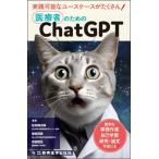 【送料無料】[本/雑誌]/医療者のためのChatGPT 面倒な事務作業 自己学習 研究・論文作成にも!/松井健太郎/著 香田将英/著 吉田和生/著