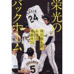 [本/雑誌]/栄光のバックホーム 横田慎