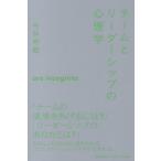 [本/雑誌]/チームとリーダーシップの心理学 (慶應義塾大学三田哲学会叢書)/今井芳昭/著