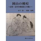 [本/雑誌]/岡山の種痘 近世・近代の感染症との闘い (岡山文庫)/木下浩松村紀明
