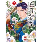 [книга@/ журнал ]/ белый цветок ..- белый . девушка . небо лет армия .- 2 ( Princess * комиксы )/ Tanaka Minako / оригинальное произведение каштан прекрасный ../ манга ( комиксы )