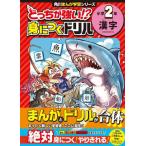 [книга@/ журнал ]/.... сильный!?.... дрель начальная школа 2 год иероглифы ( Kadokawa ... учеба серии )/ земля . правильный ./..