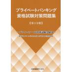 プライベートバンキング 資格試験対策問題集 【第3分冊】 - 最安値