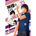 [本/雑誌]/神様のバレー 33 (芳文社コミックス)/渡辺ツルヤ / 西崎泰正(コミックス)