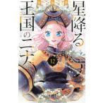 [книга@/ журнал ]/ звезда .. королевство. Nina 12 ( Be Rav KC)/ licca chi/ работа ( комиксы )