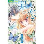 [本/雑誌]/この恋が、罪だとしても 3 (ちゃおコミックス)/中原杏/著(コミックス)