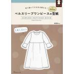 [本/雑誌]/切り抜いてそのまま使える! ベルスリーブワンピースの型紙 for Women (SEWING PATTERN BOOK)/MichiyoOta