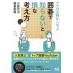 [本/雑誌]/アマの実戦から学ぶ囲碁で知らないと損な考え方 (マイナビ囲碁BOOKS)/万波佳奈/著 藤森稔樹/著